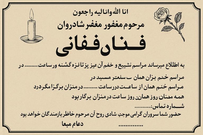 چگونه آگهی فوت را متناسب با نوع مراسم تنظیم کنیم