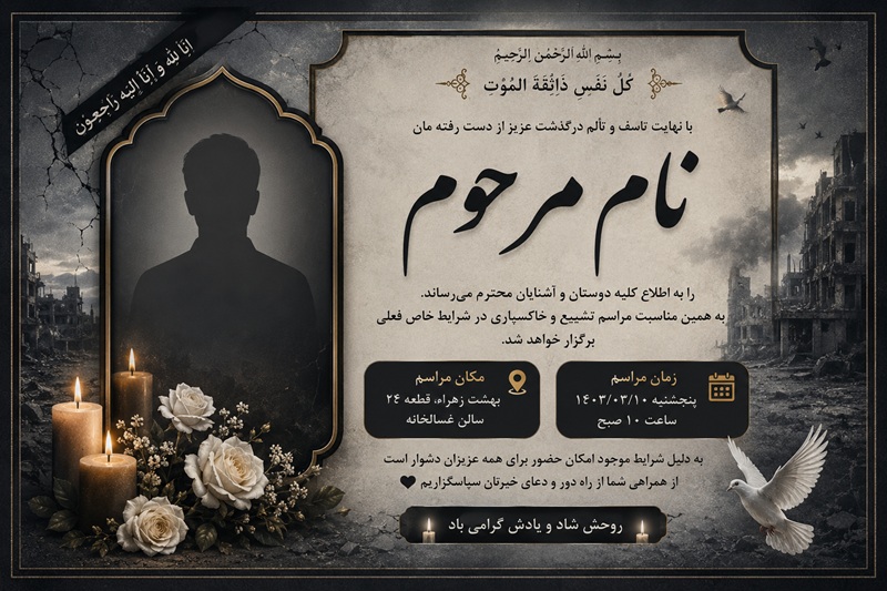 چگونه آگهی فوت را در دوران بحران و جنگ منتشر کنیم؟