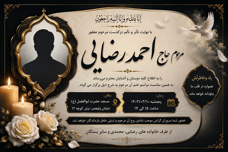 اعلامیه ترحیم فانتزی، طراحی خاص و متفاوت برای آگهی فوت