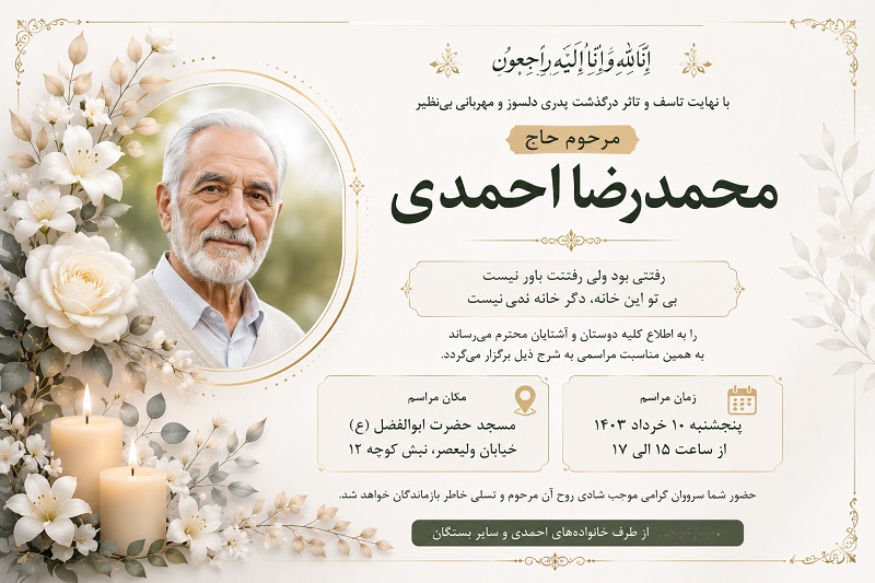 ساخت اعلامیه ترحیم با هوش مصنوعی